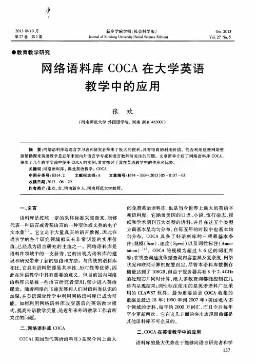 网络语料库COCA在大学英语教学中的应用