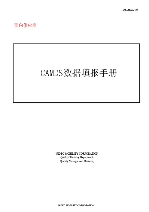 nidec mobility corporation 汽车零部件供应商 camds 数据填报手册说明