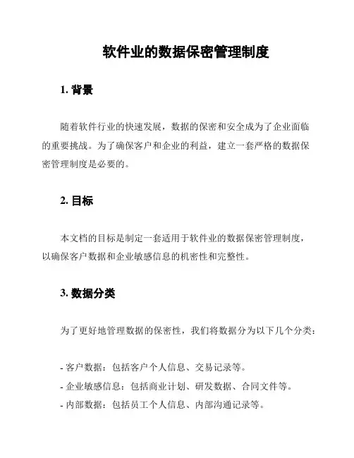 软件业的数据保密管理制度