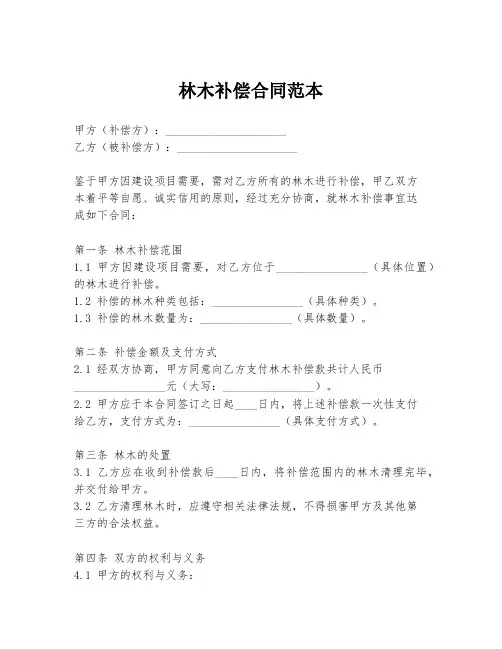 林木补偿合同范本