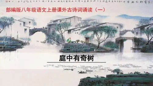 部编版八年级语文上册课外古诗词诵读(一)PPT精品课件