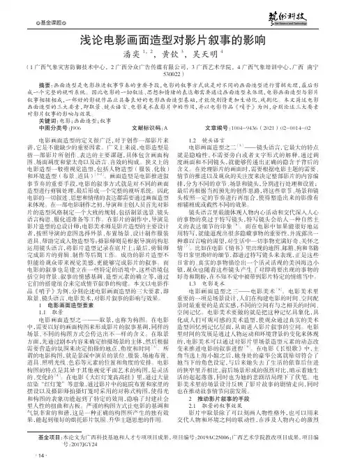 浅论电影画面造型对影片叙事的影响