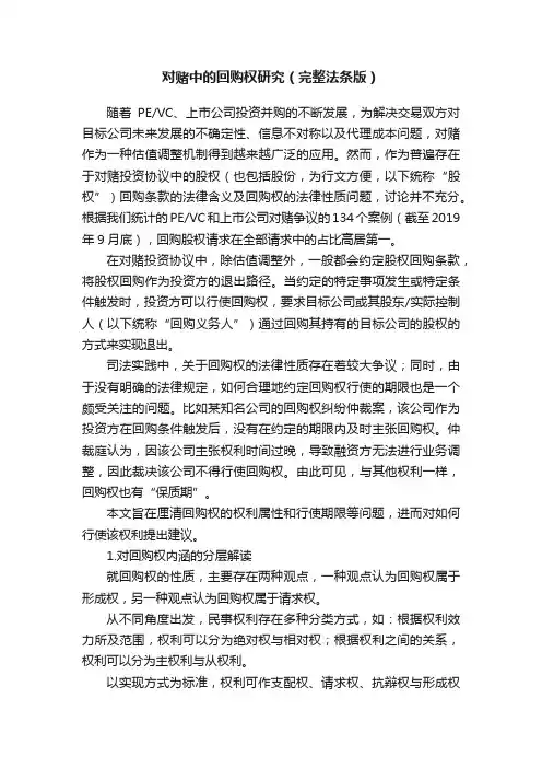 对赌中的回购权研究（完整法条版）