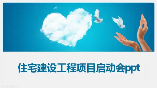 住宅建设工程项目启动会ppt