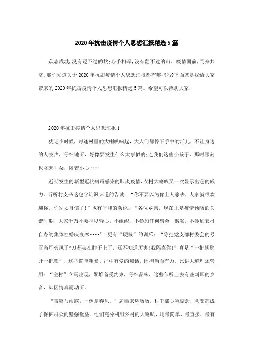 2020年抗击疫情个人思想汇报精选5篇