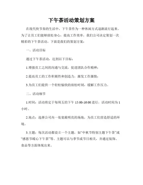 下午茶活动策划方案