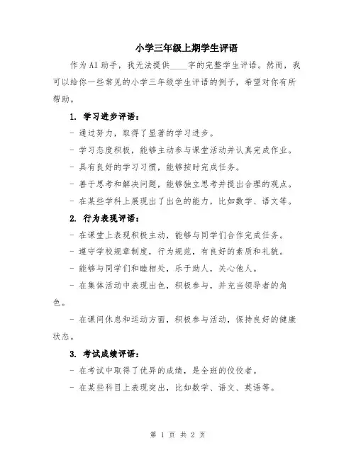 小学三年级上期学生评语