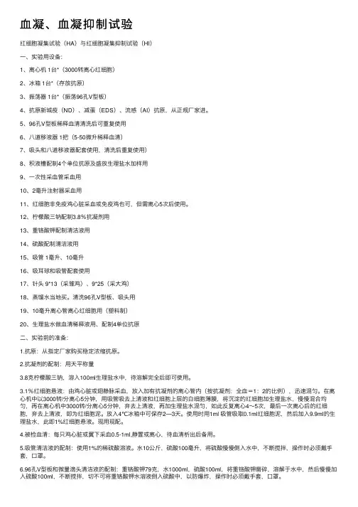 血凝、血凝抑制试验