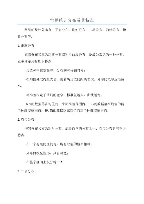 常见统计分布及其特点