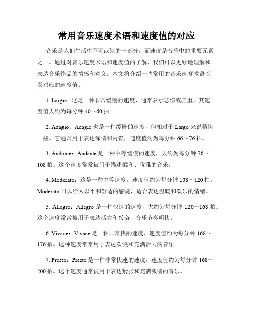 常用音乐速度术语和速度值的对应