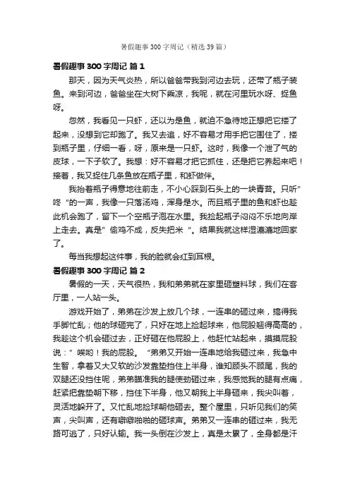 暑假趣事300字周记（精选39篇）