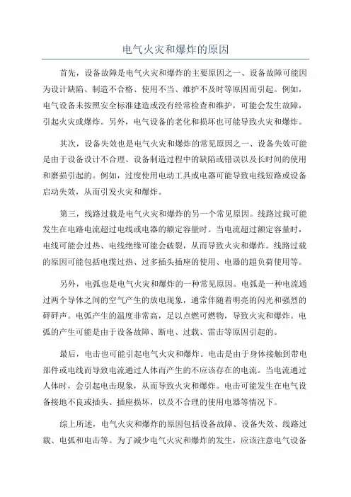 电气火灾和爆炸的原因