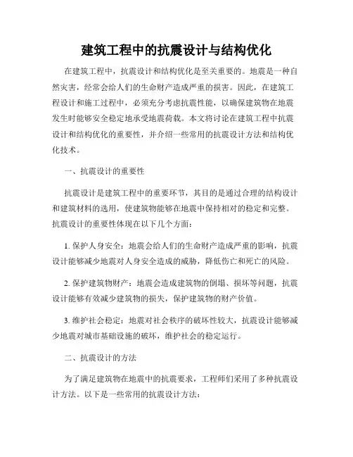 建筑工程中的抗震设计与结构优化