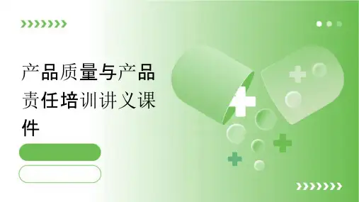 产品质量与产品责任培训讲义课件