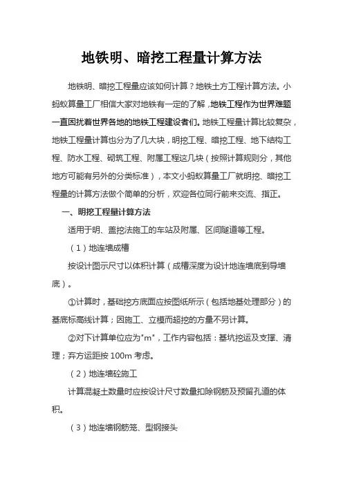 地铁明、暗挖工程计算方法