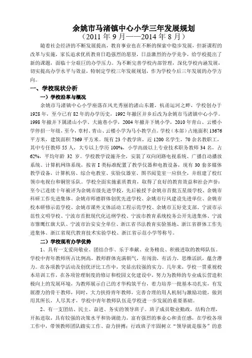 余姚市马渚镇中心小学三年发展规划