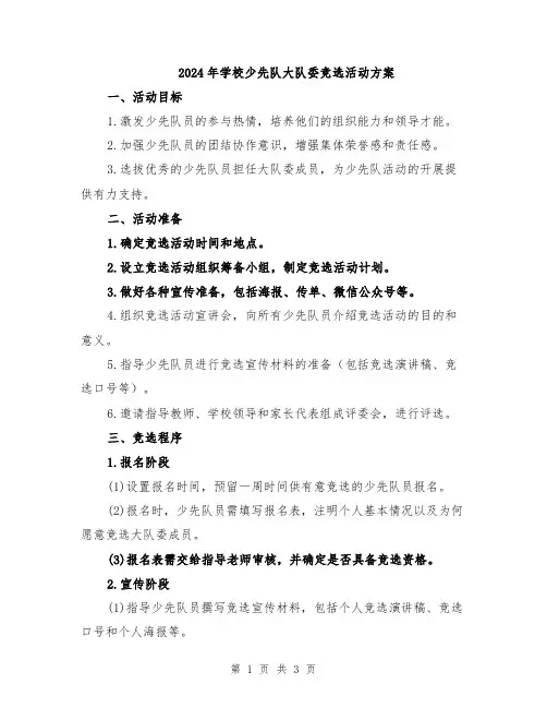 2024年学校少先队大队委竞选活动方案
