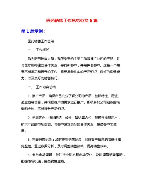 医药销售工作总结范文6篇