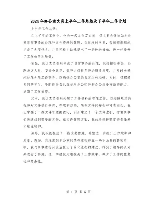 2024年办公室文员上半年工作总结及下半年工作计划(二篇)