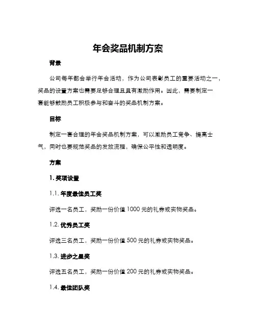 年会奖品机制方案