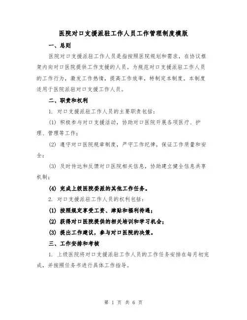 医院对口支援派驻工作人员工作管理制度模版（二篇）