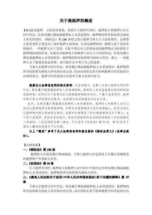 关于流抵押的概述