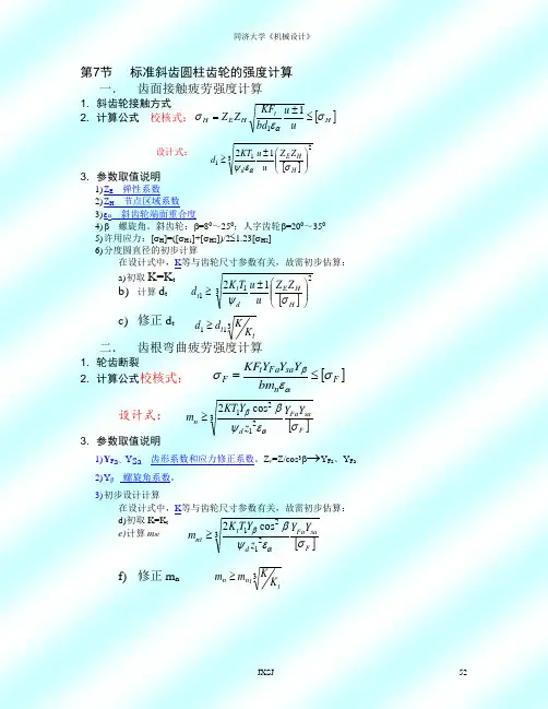 齿轮强度计算公式