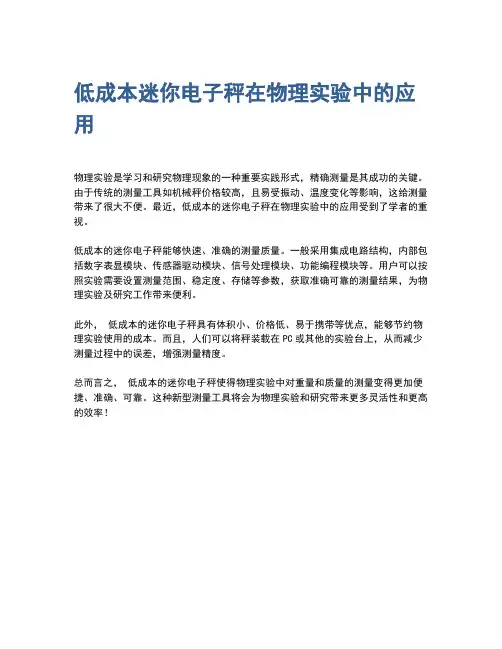 低成本迷你电子秤在物理实验中的应用