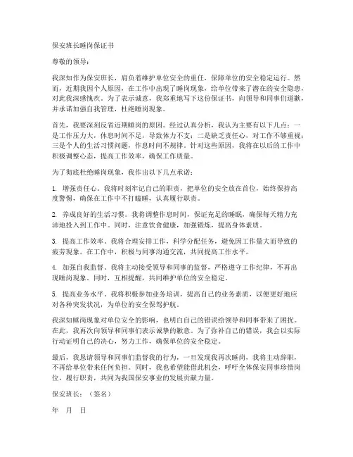 保安班长睡岗保证书