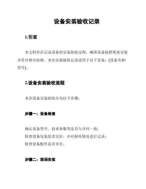 设备安装验收记录