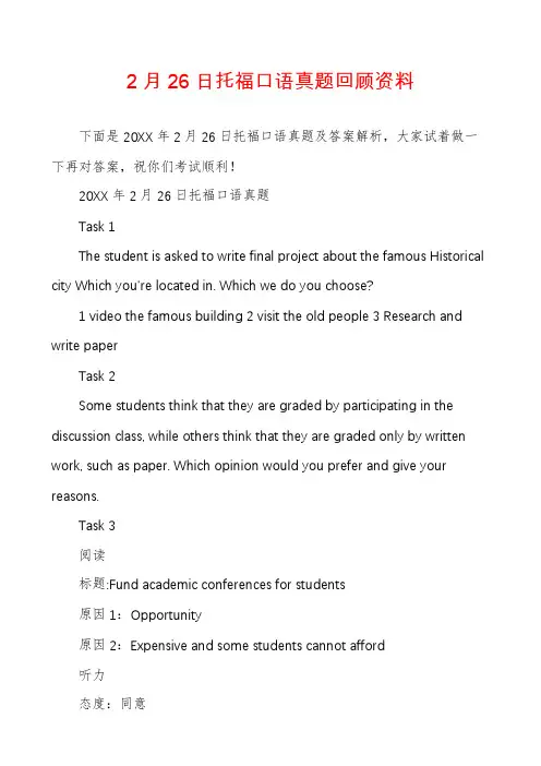 2月26日托福口语真题回顾资料