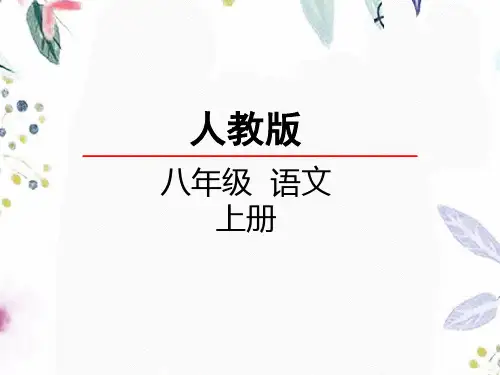 八年级语文人教部编版(上册)口语交际讲述(共18张PPT)