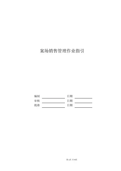 案场销售管理作业指引