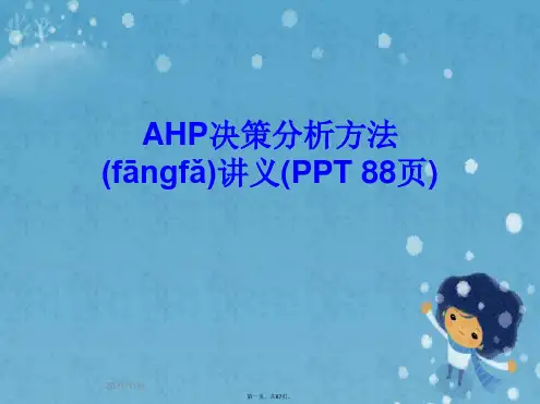 AHP决策分析方法讲义(PPT 88页)
