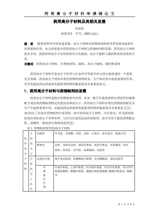 药用高分子材料及其相关发展
