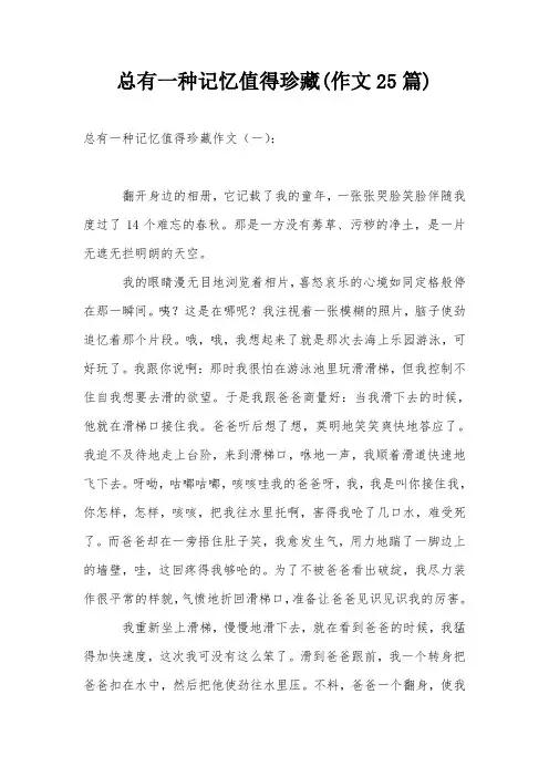 总有一种记忆值得珍藏(作文25篇)