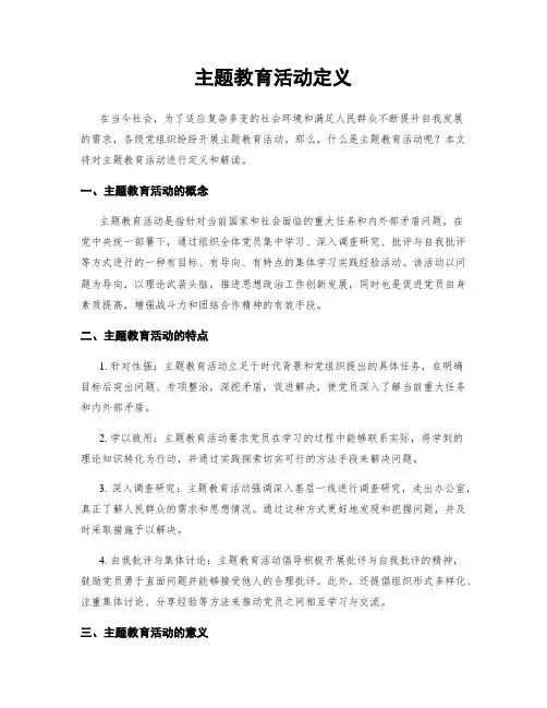 主题教育活动定义