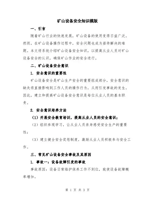 矿山设备安全知识模版