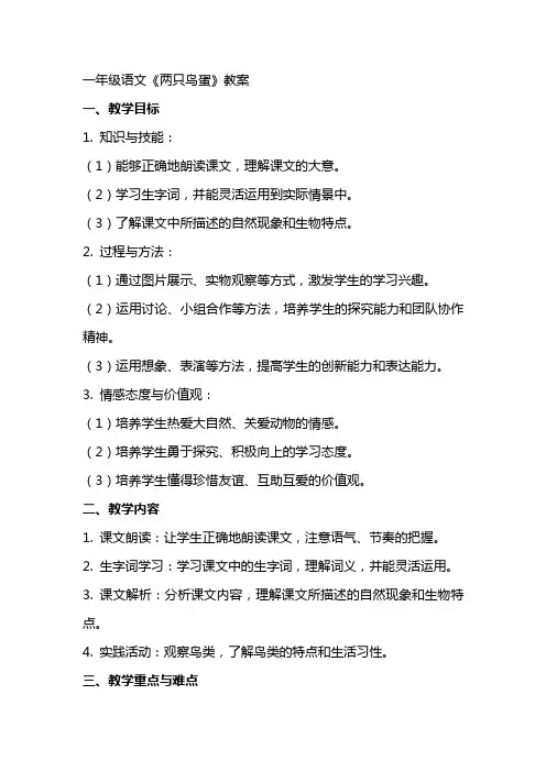 一年级语文《两只鸟蛋》教案