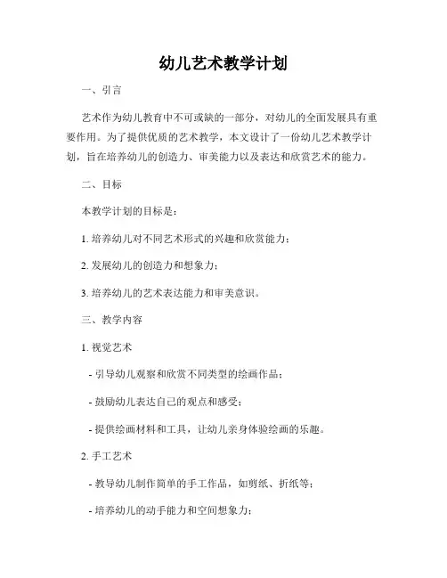 幼儿艺术教学计划