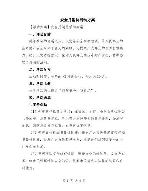 安全月消防活动方案