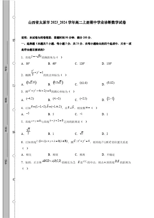 山西省太原市2023_2024学年高二上册期中学业诊断数学试题(附答案)