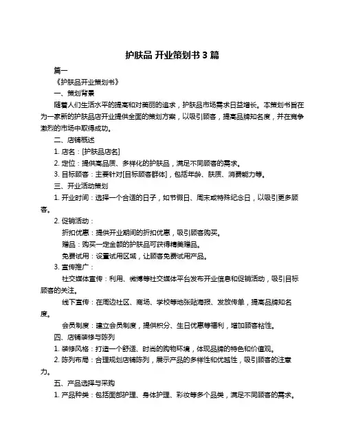护肤品 开业策划书3篇
