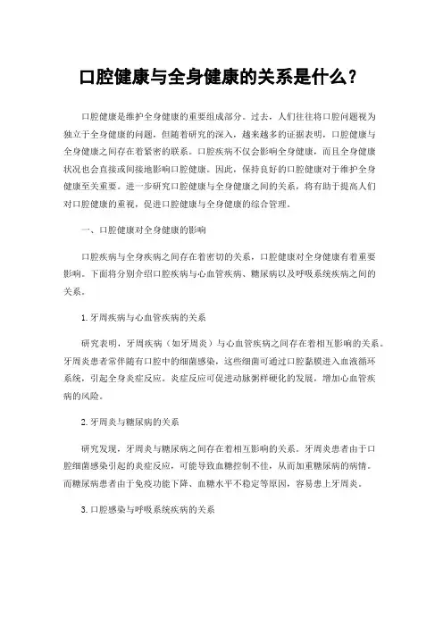 口腔健康与全身健康的关系是什么？