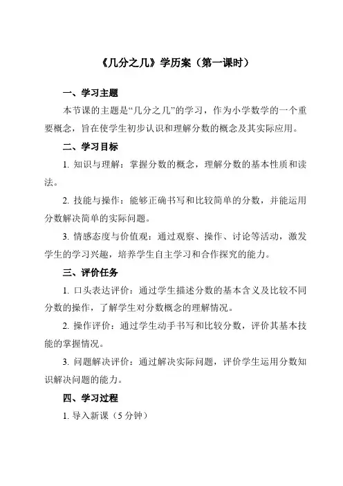 《几分之几》学历案-小学数学人教版三年级上册