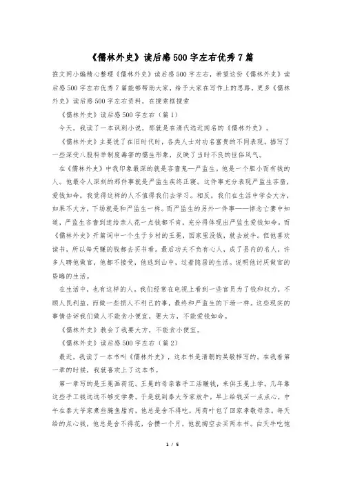 《儒林外史》读后感500字左右优秀7篇