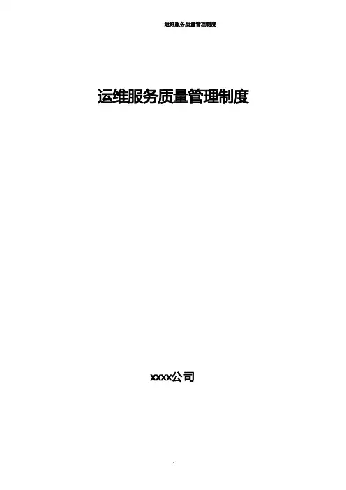 运维服务质量管理制度(模板)