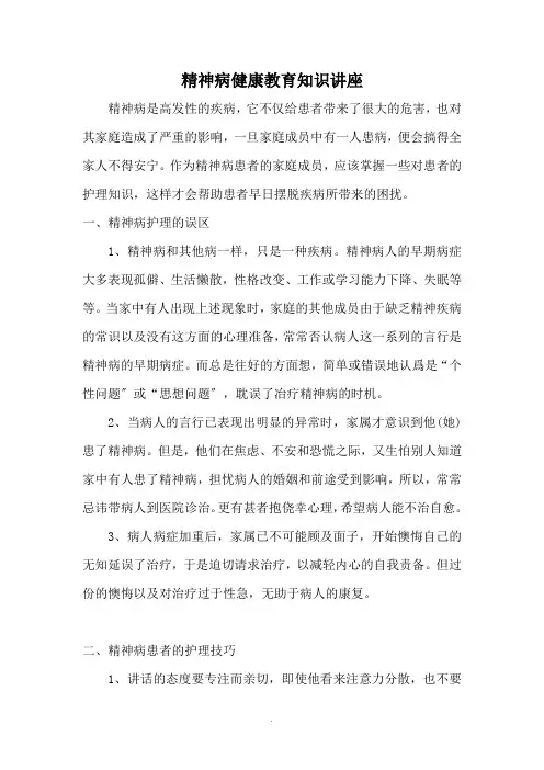 精神病健康教育知识讲座