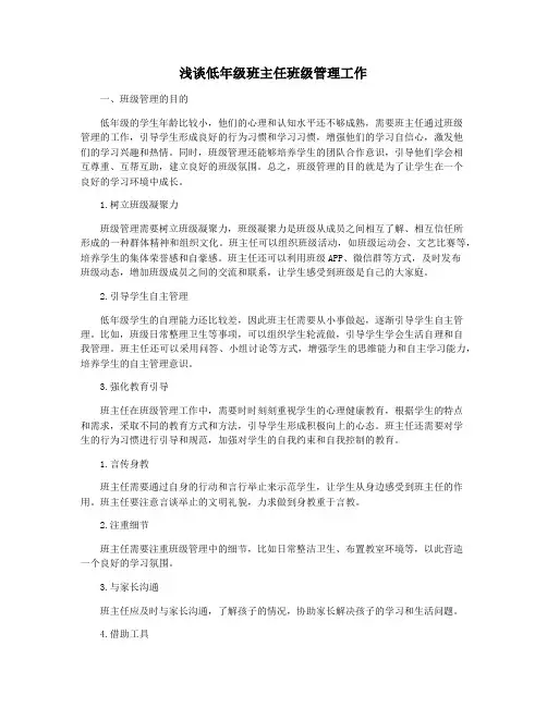 浅谈低年级班主任班级管理工作