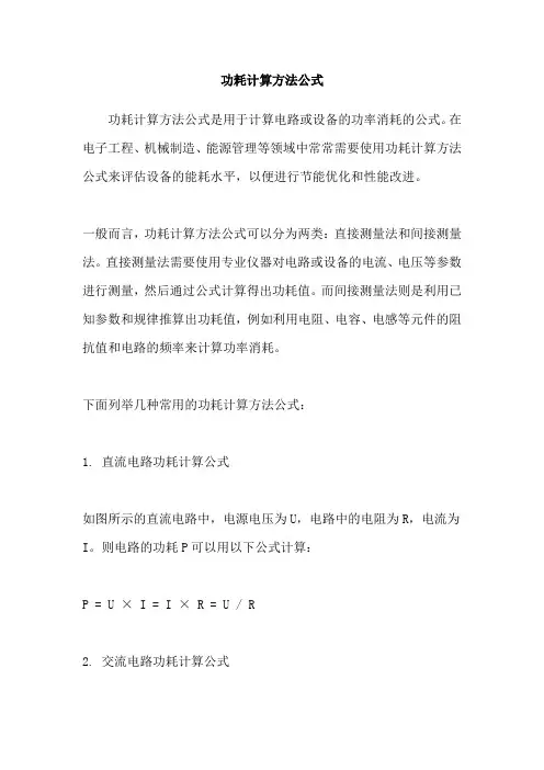 功耗计算方法公式